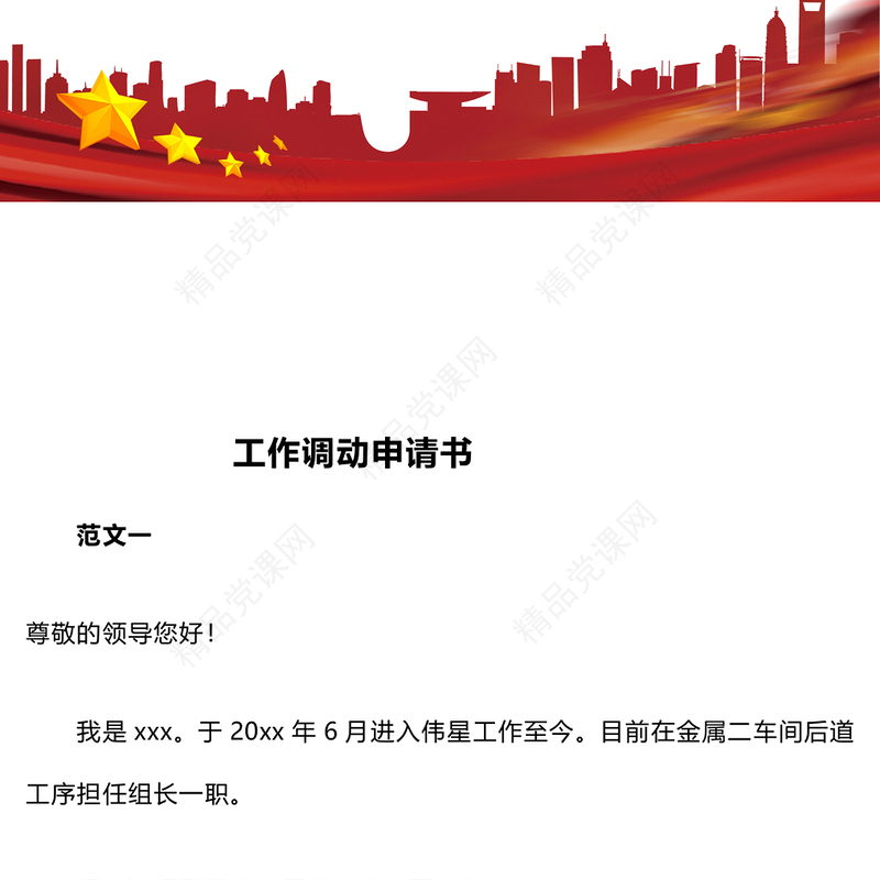 工作调动申请书word模板