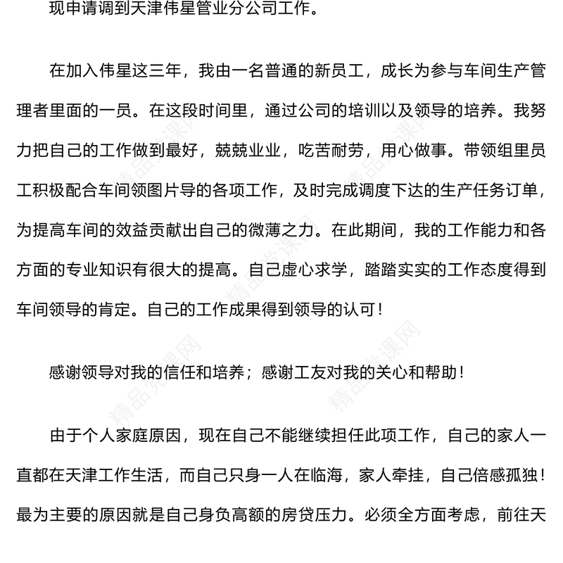 工作调动申请书word模板