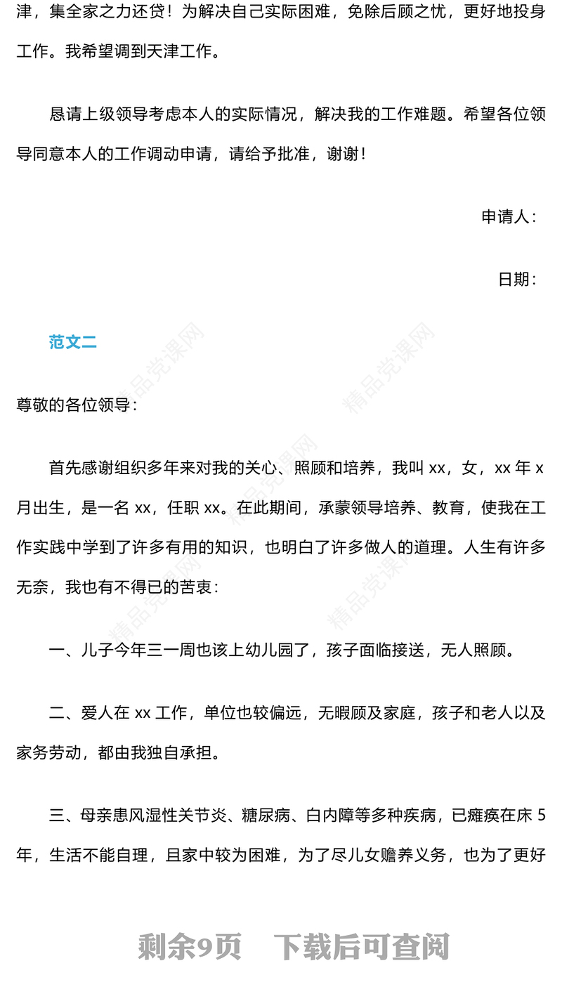 工作调动申请书word模板