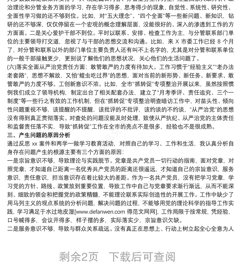 XX严重违纪违法“以案促改”专题警示教育民主生活会对照检查材料最新