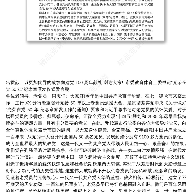 市委教育体育工委书记“光荣在党50年”纪念章颁发仪式发言稿