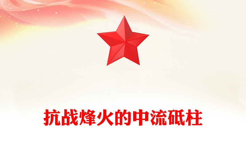 党政风抗战烽火的中流砥柱PPT2025抗战胜利80周年课件(讲稿)