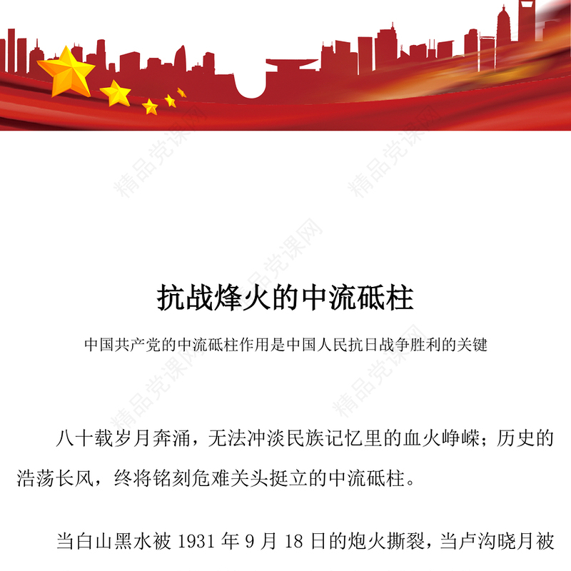 党政风抗战烽火的中流砥柱PPT2025抗战胜利80周年课件(讲稿)