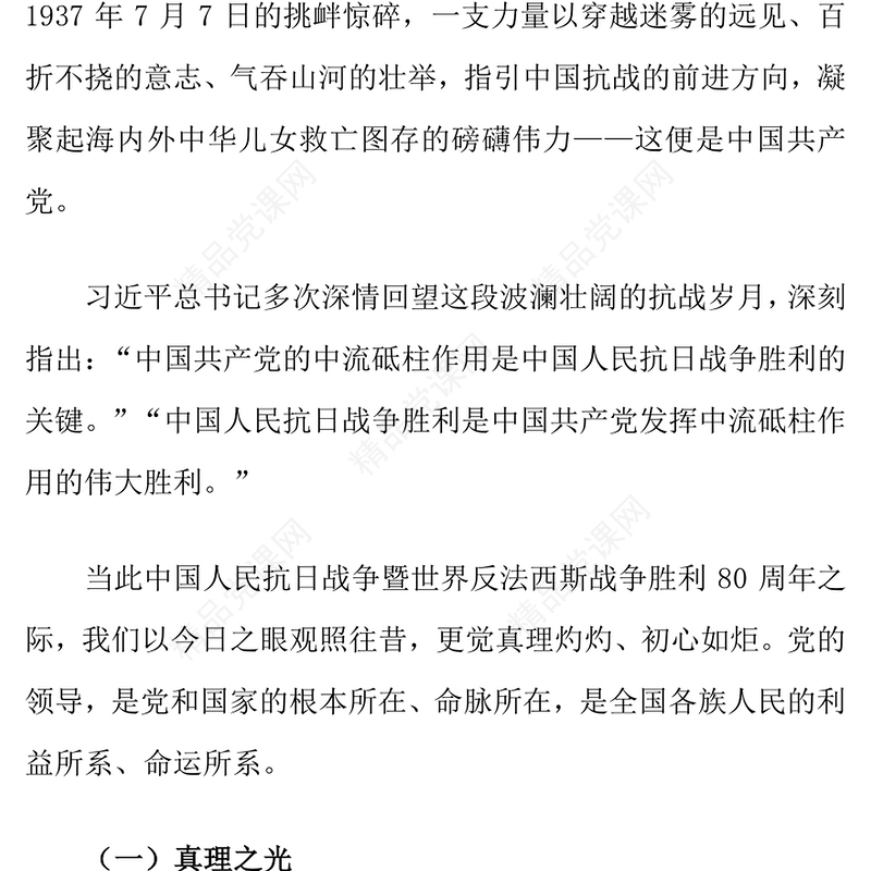 党政风抗战烽火的中流砥柱PPT2025抗战胜利80周年课件(讲稿)