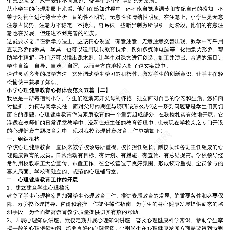 小学心理健康教育心得体会范文五篇