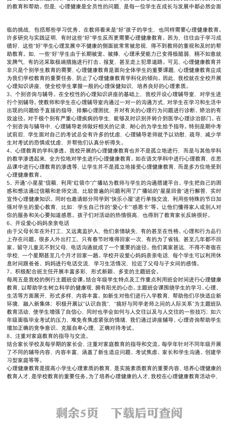 小学心理健康教育心得体会范文五篇