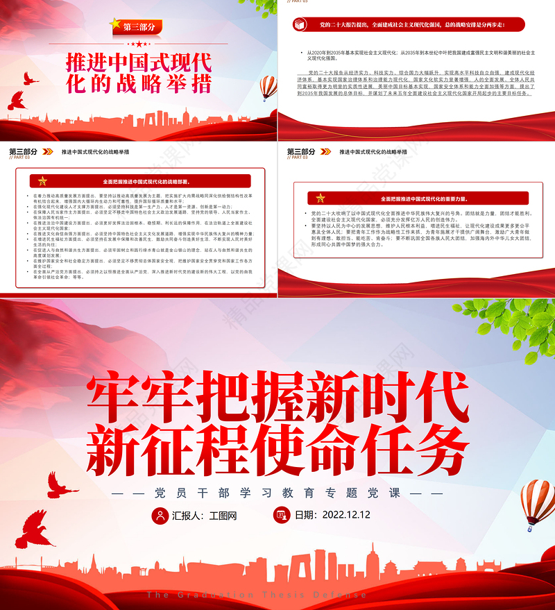 牢牢把握新时代新征程使命任务PPT红色党政风深入学习宣传贯彻党的二十大精神专题党课党建课件