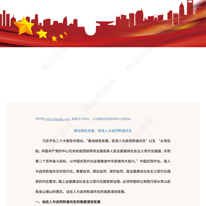 推动绿色发展促进人与自然和谐共生PPT精美党政风学习宣传贯彻党的二十大精神专题党建党课课件模板(讲稿)