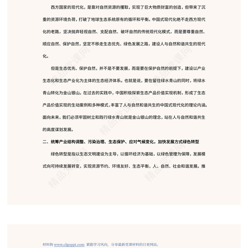 推动绿色发展促进人与自然和谐共生PPT精美党政风学习宣传贯彻党的二十大精神专题党建党课课件模板(讲稿)
