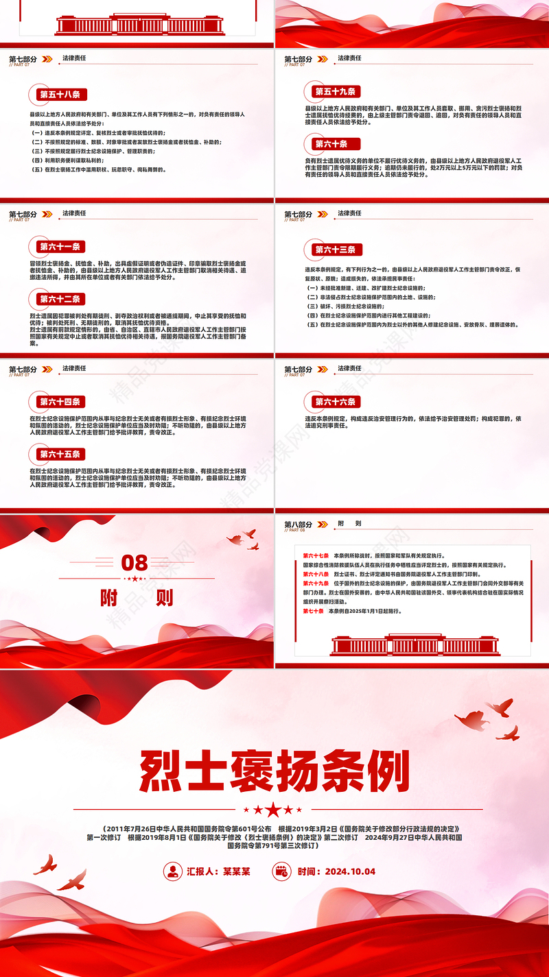 2024《烈士褒扬条例》PPT简洁大气法规条例党课