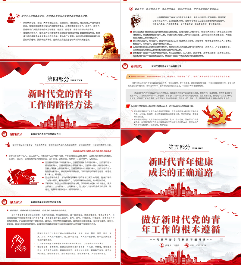 2024做好新时代党的青年工作的根本遵循PPT大气精美党员干部学习教育专题党课