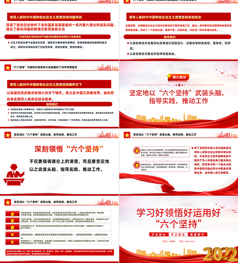 学习好领悟好运用好六个坚持PPT大气精美党员干部学习教育专题党课模板课件