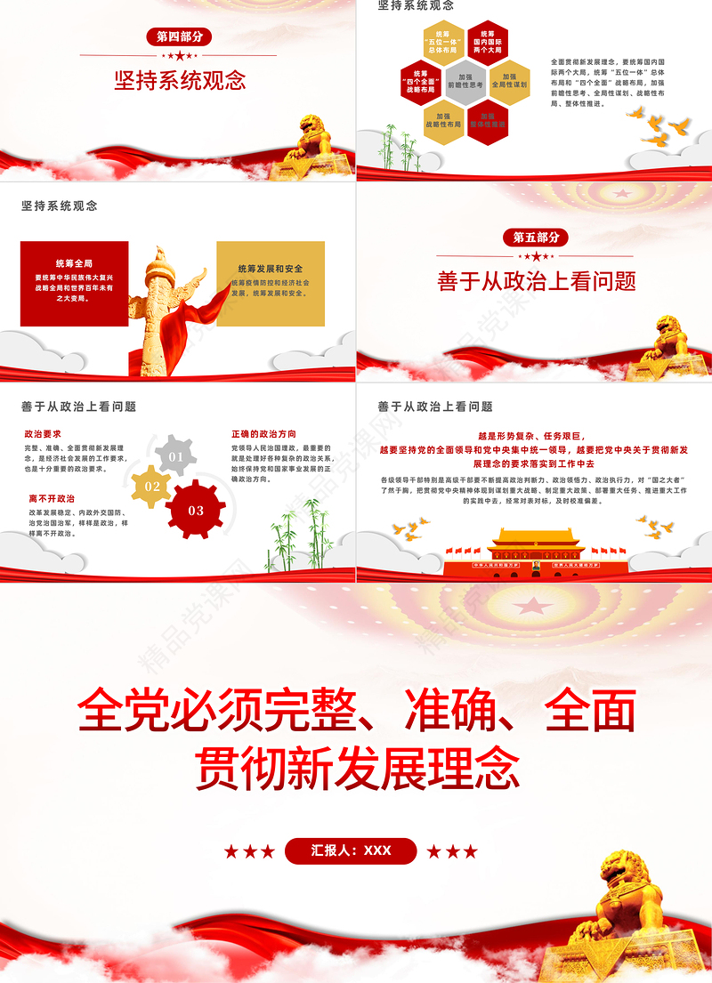 全党必须完整准确全面贯彻新发展理念PPT红色大气简约风党员干部学习教育专题党课课课件模板