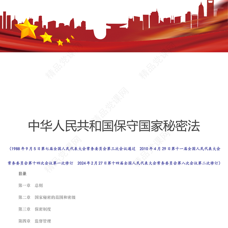 时尚优质学习《保守国家秘密法》PPT(讲稿)