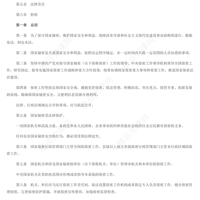 时尚优质学习《保守国家秘密法》PPT(讲稿)