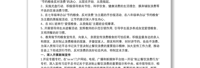 20xx年中小学制止餐饮浪费行为节约粮食反对浪费工作实施方案长效方案