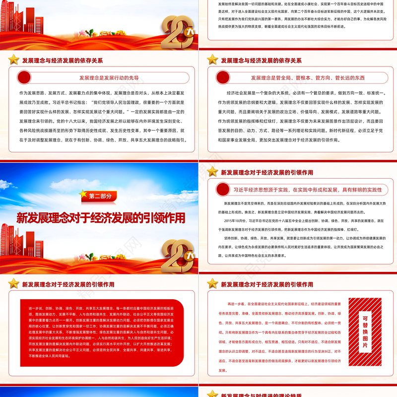 新发展理念是习近平经济思想最重要最主要内容PPT大气党建风党员干部学习教育专题党课党建课件