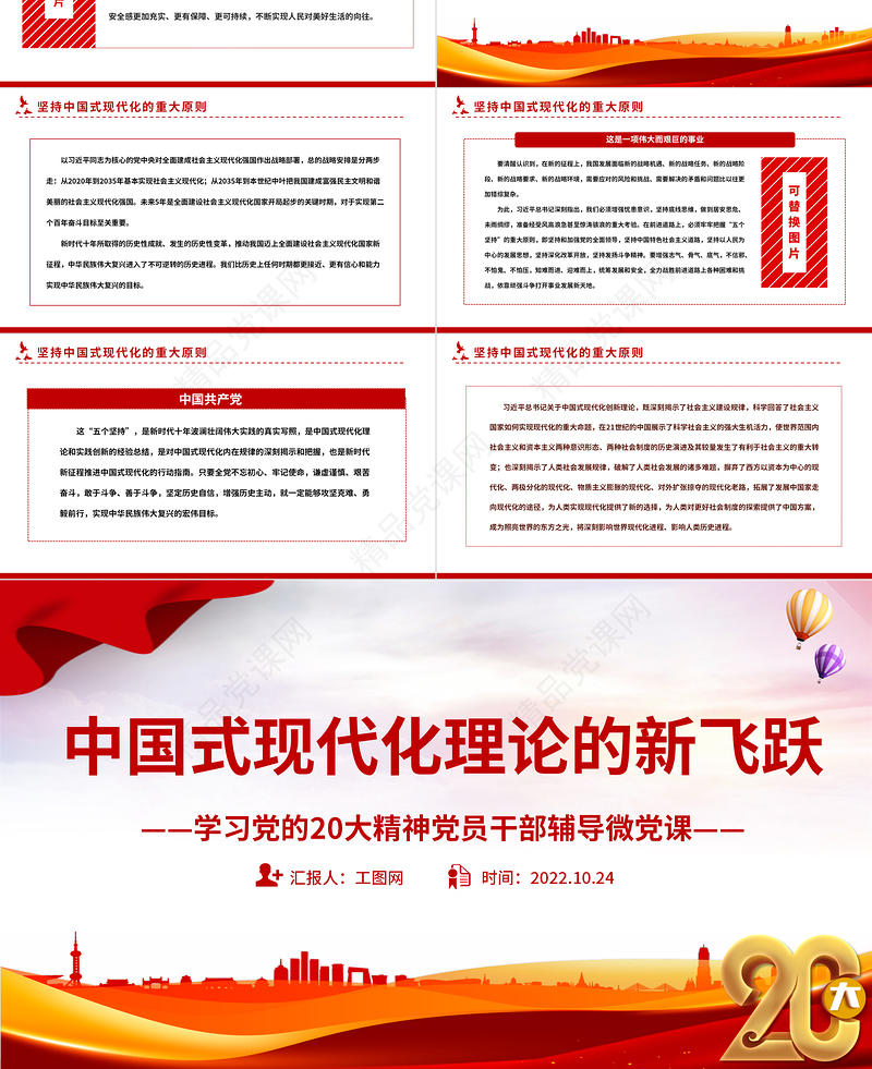 中国式现代化理论的新飞跃PPT党政风学习党的20大精神党员干部辅导微党课课件