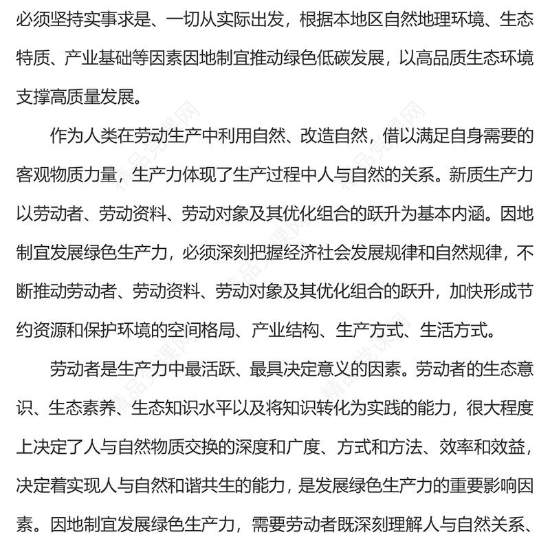 2024因地制宜发展绿色生产力PPT高质量发展课件下载(讲稿)