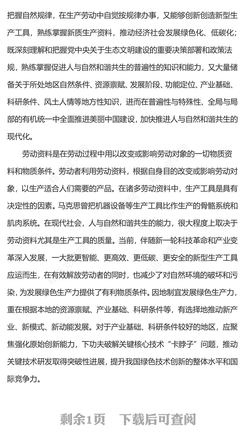 2024因地制宜发展绿色生产力PPT高质量发展课件下载(讲稿)