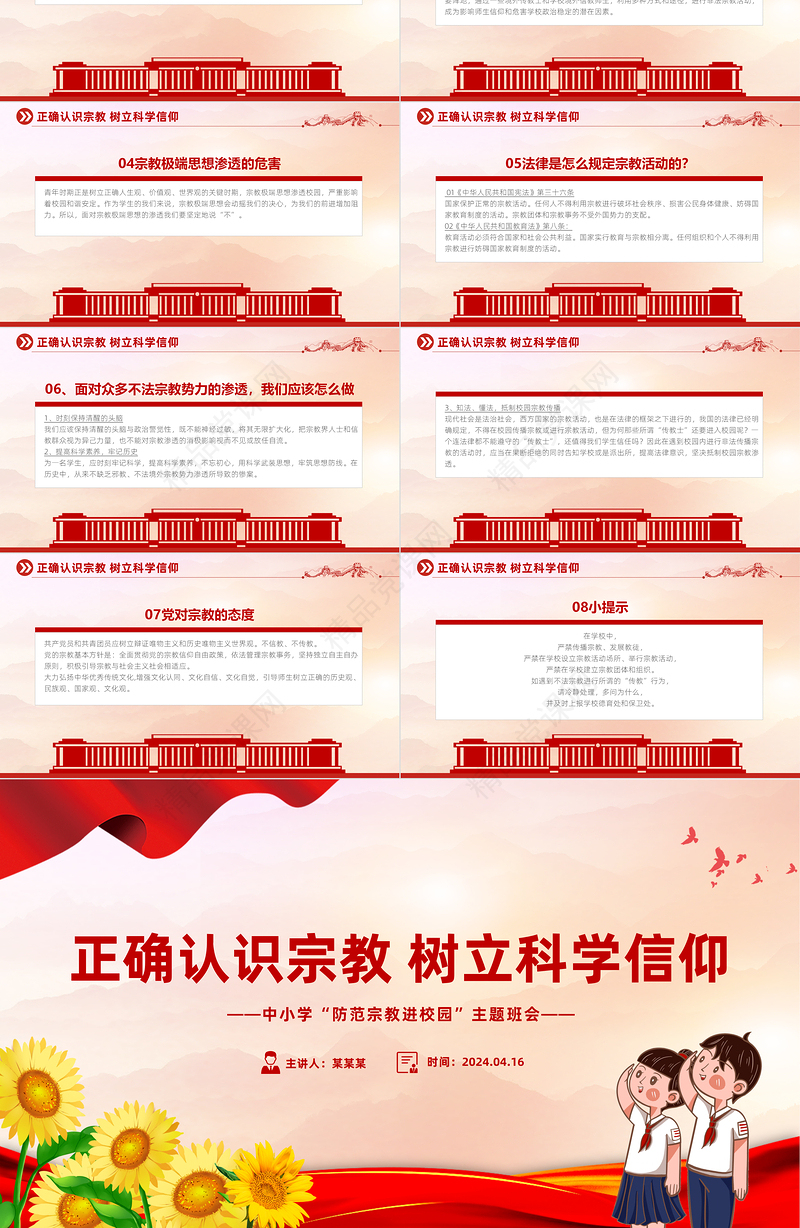2024正确认识宗教树立科学信仰PPT精美简洁树立正确宗教观主题班会宣讲课件下载