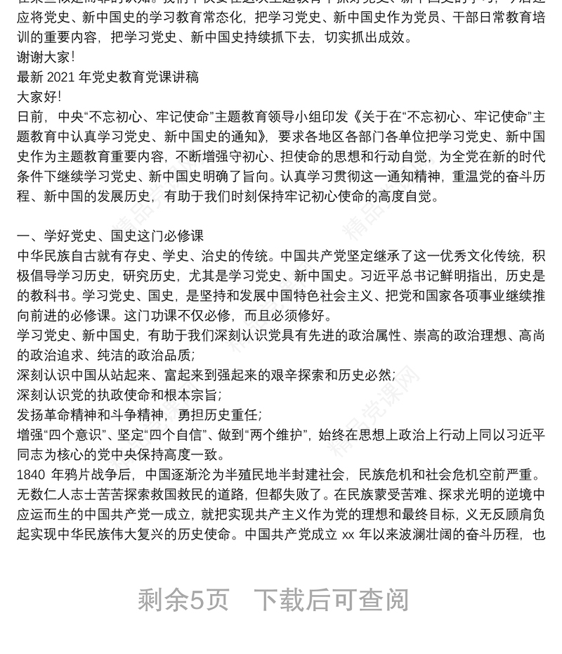 最新2021年党史教育党课讲稿