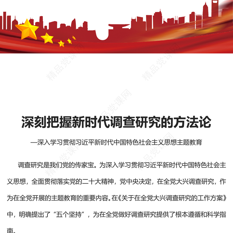 2023深刻把握新时代调查研究的方法论PPT优质党建风深入学习贯彻习近平新时代中国特色社会主义思想主题教育专题党课(讲稿)