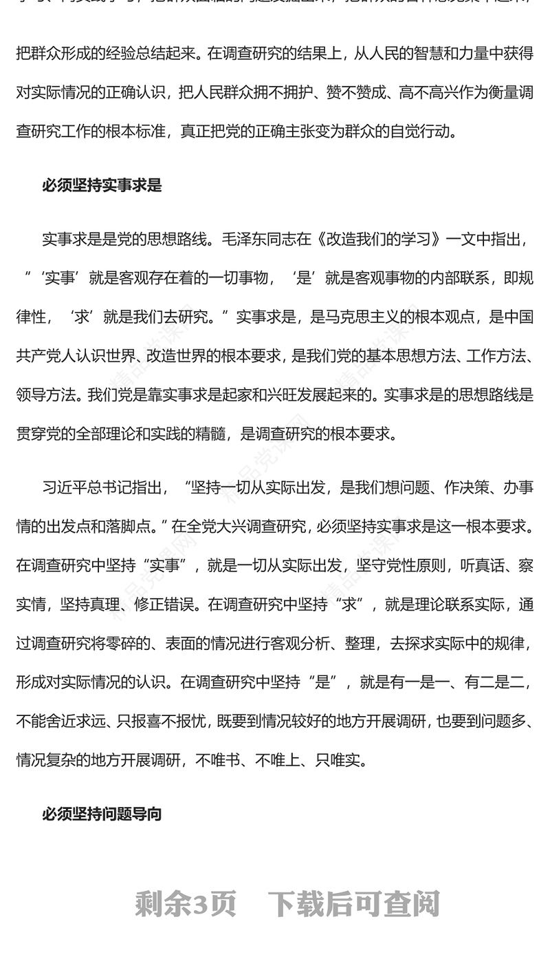 2023深刻把握新时代调查研究的方法论PPT优质党建风深入学习贯彻习近平新时代中国特色社会主义思想主题教育专题党课(讲稿)