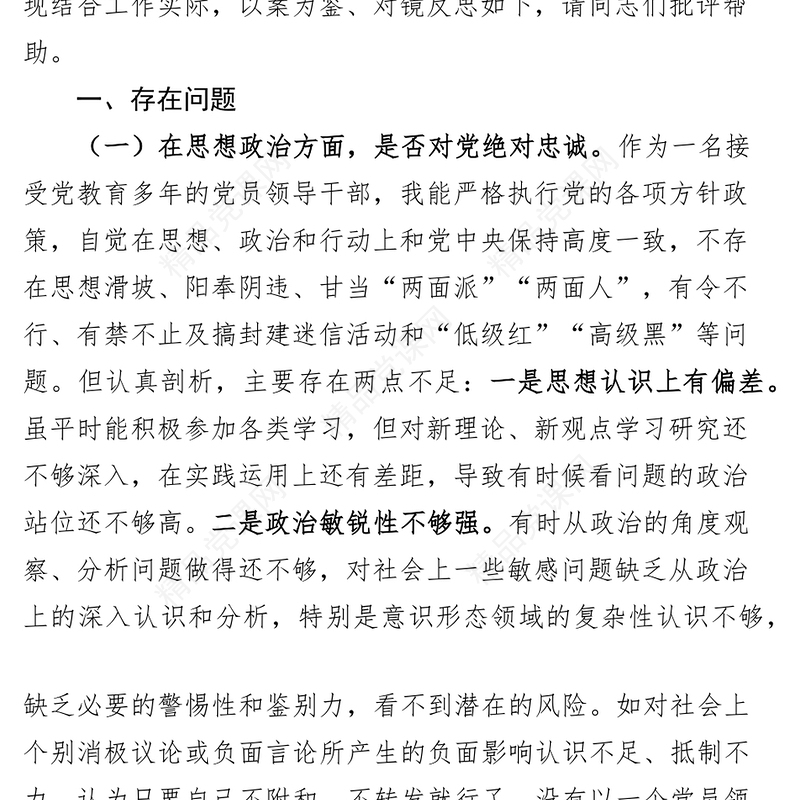 以案为鉴组织生活会个人对照检查剖析