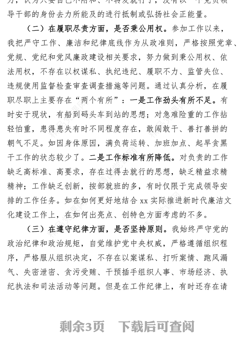 以案为鉴组织生活会个人对照检查剖析