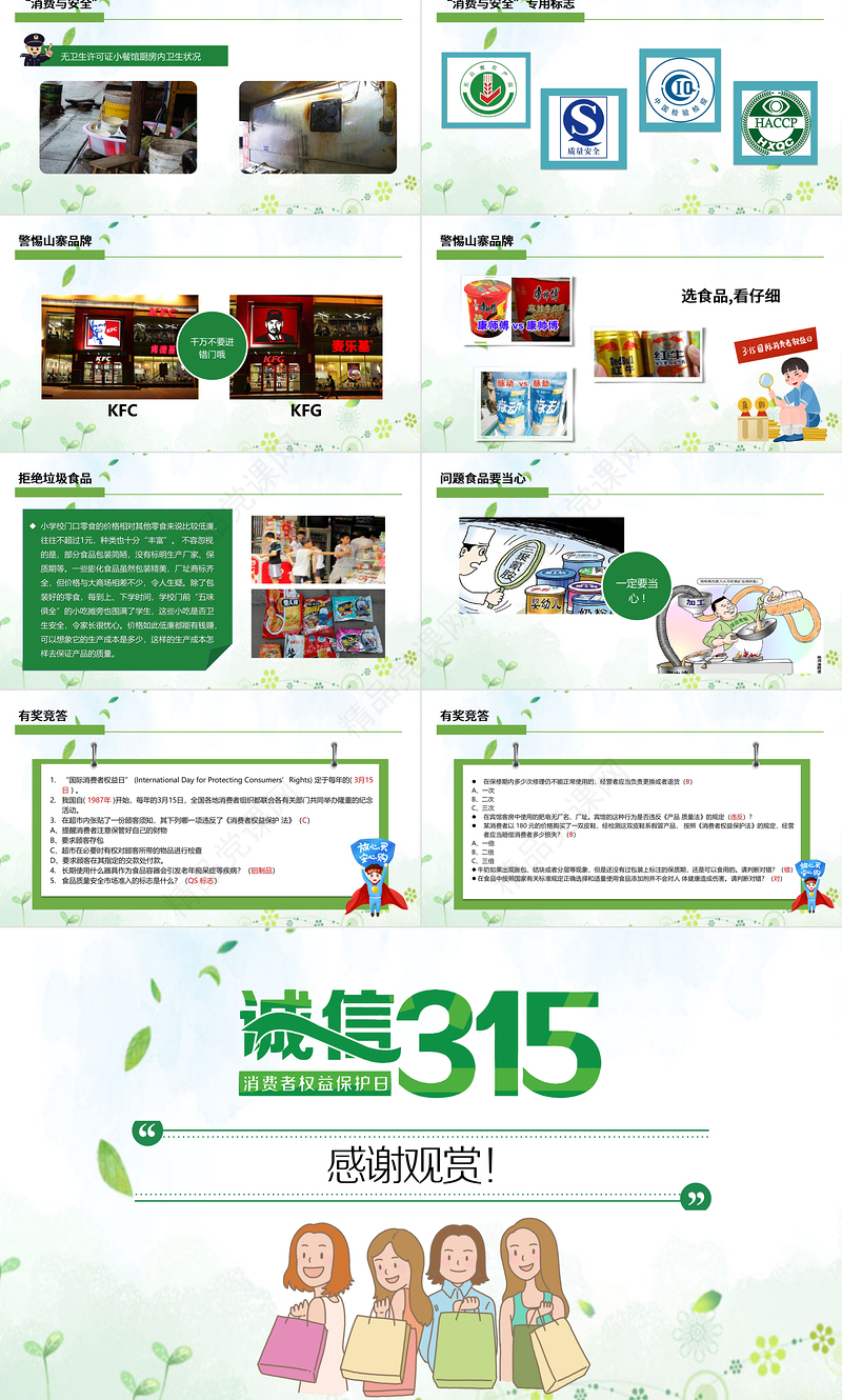 “消费与安全”315消费者权益日主题教育课件PPT