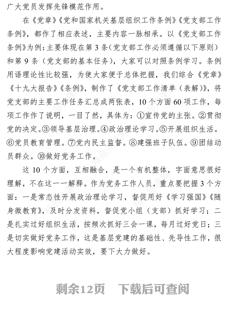 基层党建工作常识务实培训提纲