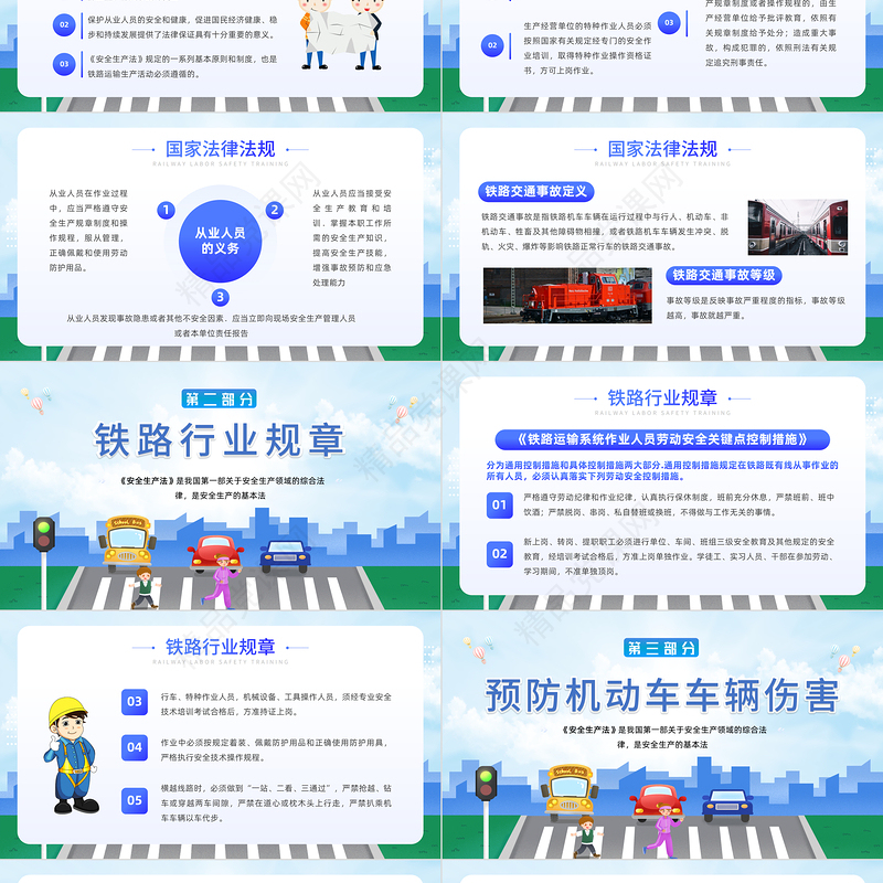 铁路劳动安全培训PPT蓝色卡通铁路安全培训知识专题课件