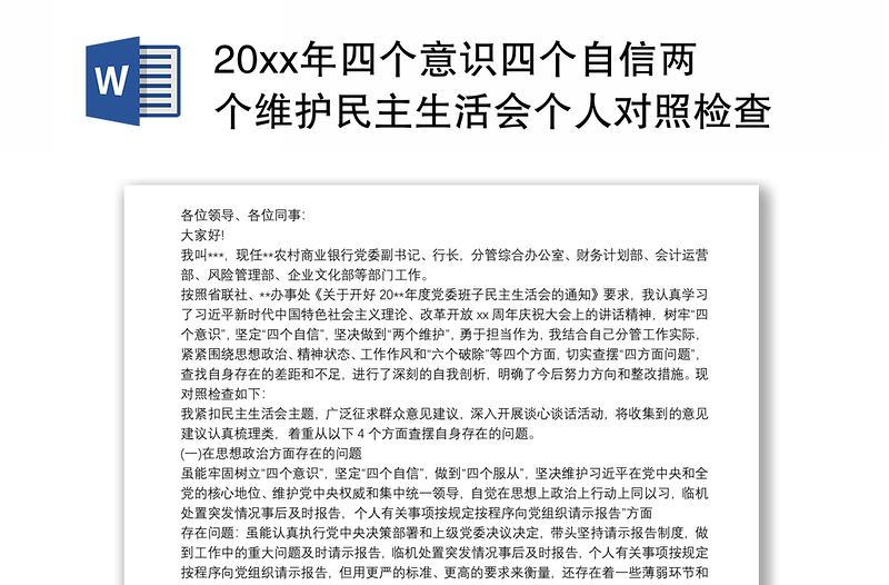 20xx年四个意识四个自信两个维护民主生活会个人对照检查材料3篇