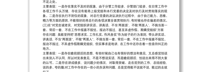 20xx年四个意识四个自信两个维护民主生活会个人对照检查材料3篇