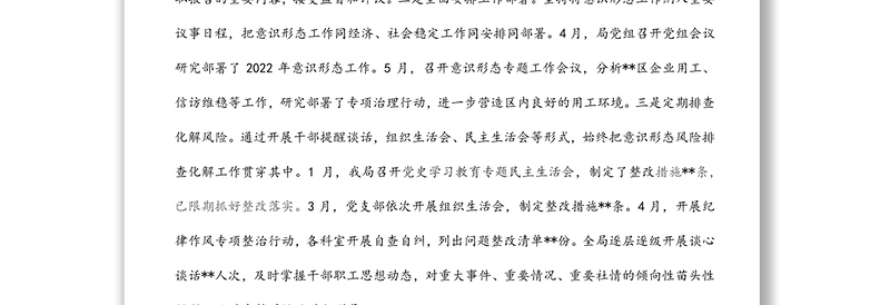 人社局上半年意识形态工作总结汇报