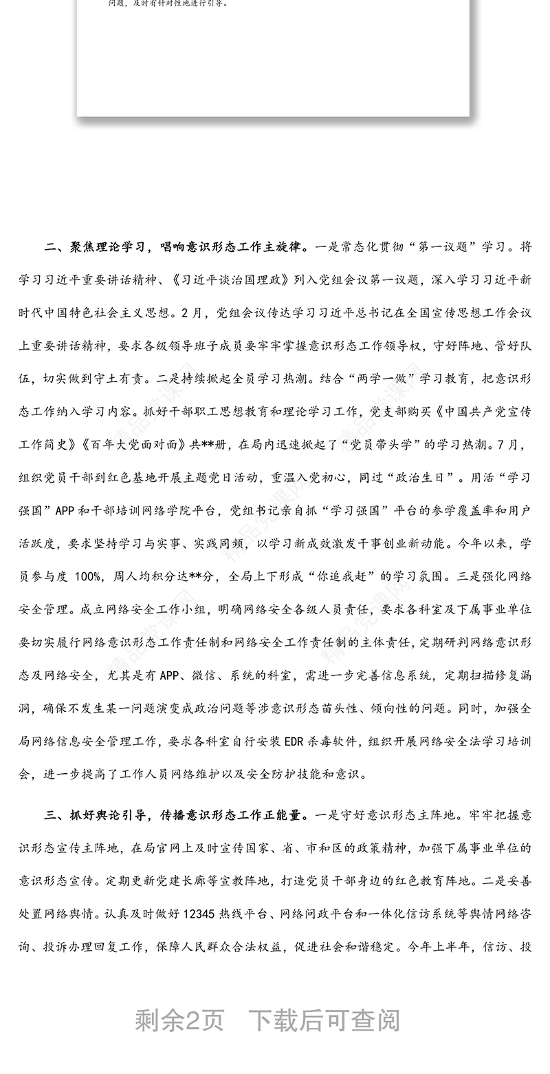 人社局上半年意识形态工作总结汇报