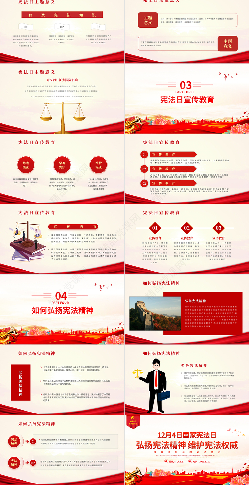 12月4日国家宪法日PPT创意精美弘扬宪法精神维护宪法权威微党课下载