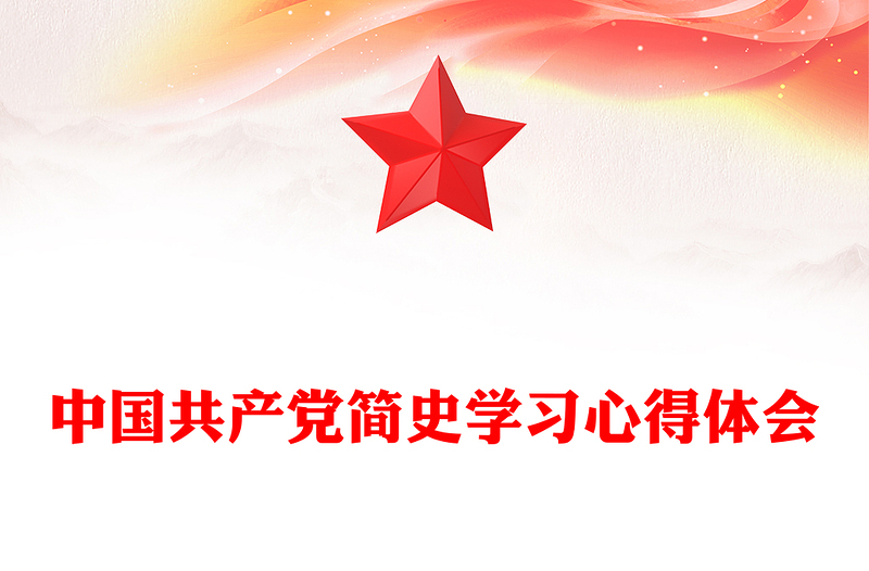 中国共产党简史学习心得体会