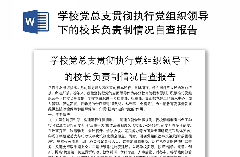 学校党总支贯彻执行党组织领导下的校长负责制情况自查报告