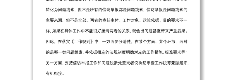 关于如何规范开展信访举报工作的思考与对策范文