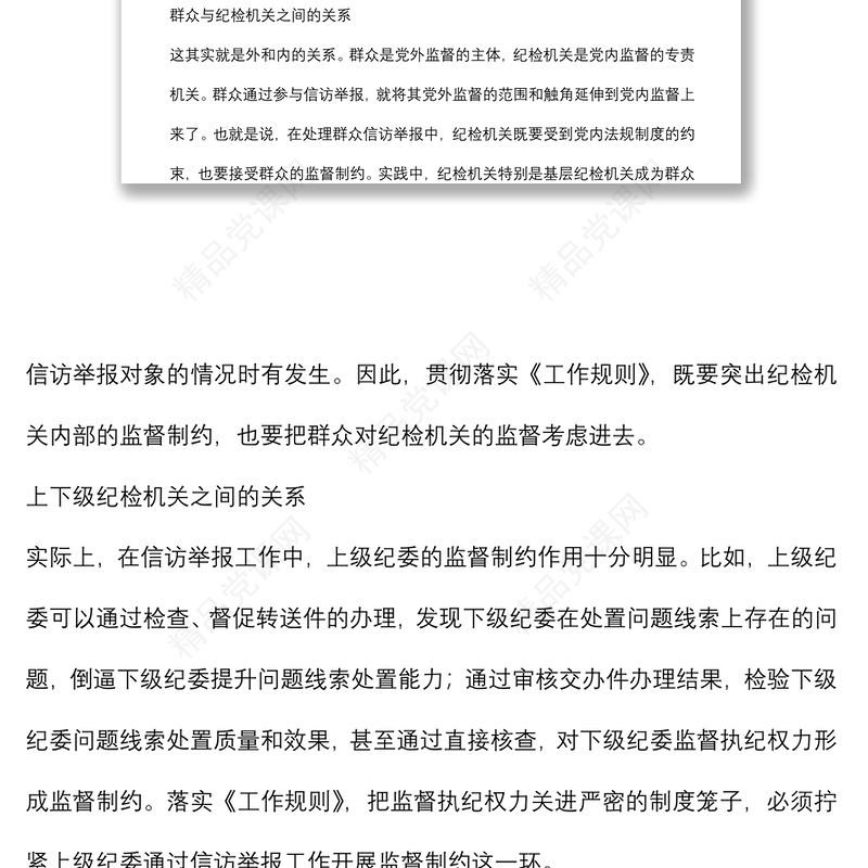 关于如何规范开展信访举报工作的思考与对策范文