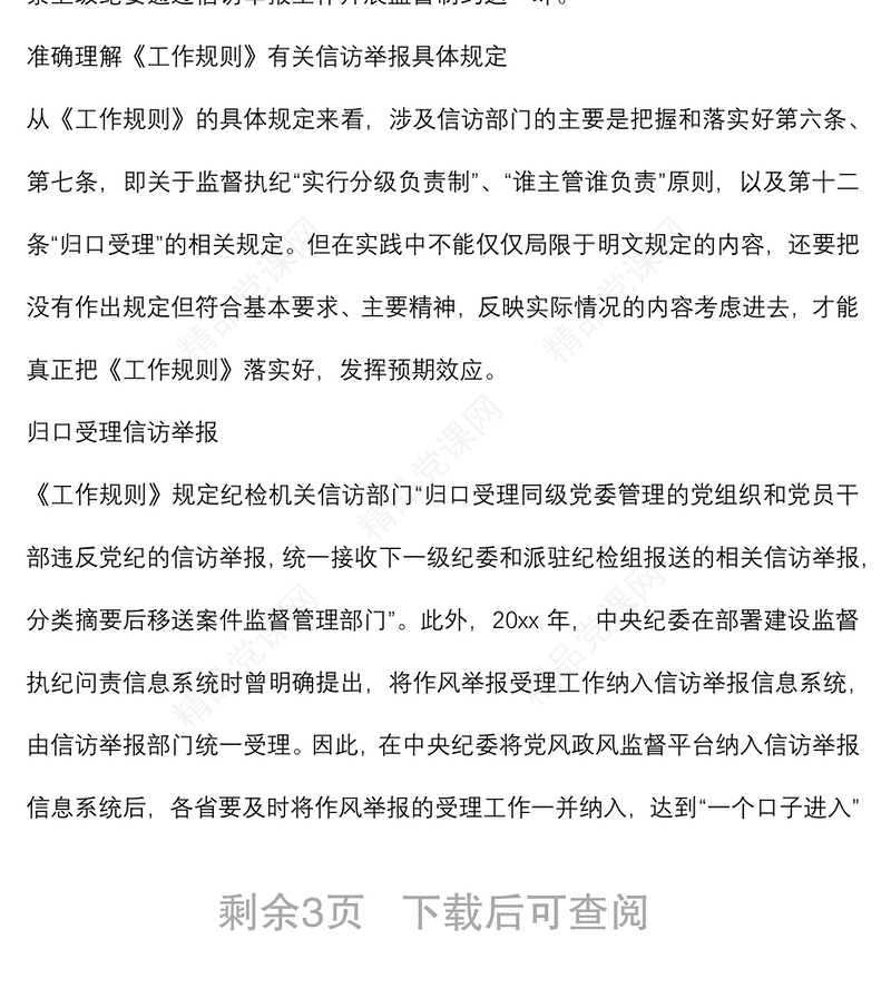 关于如何规范开展信访举报工作的思考与对策范文