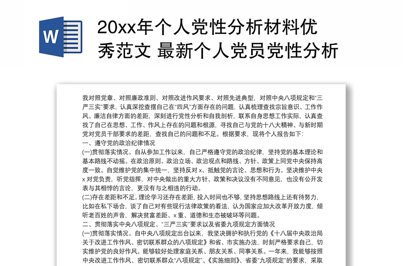 20xx年个人党性分析材料优秀范文 最新个人党员党性分析材料