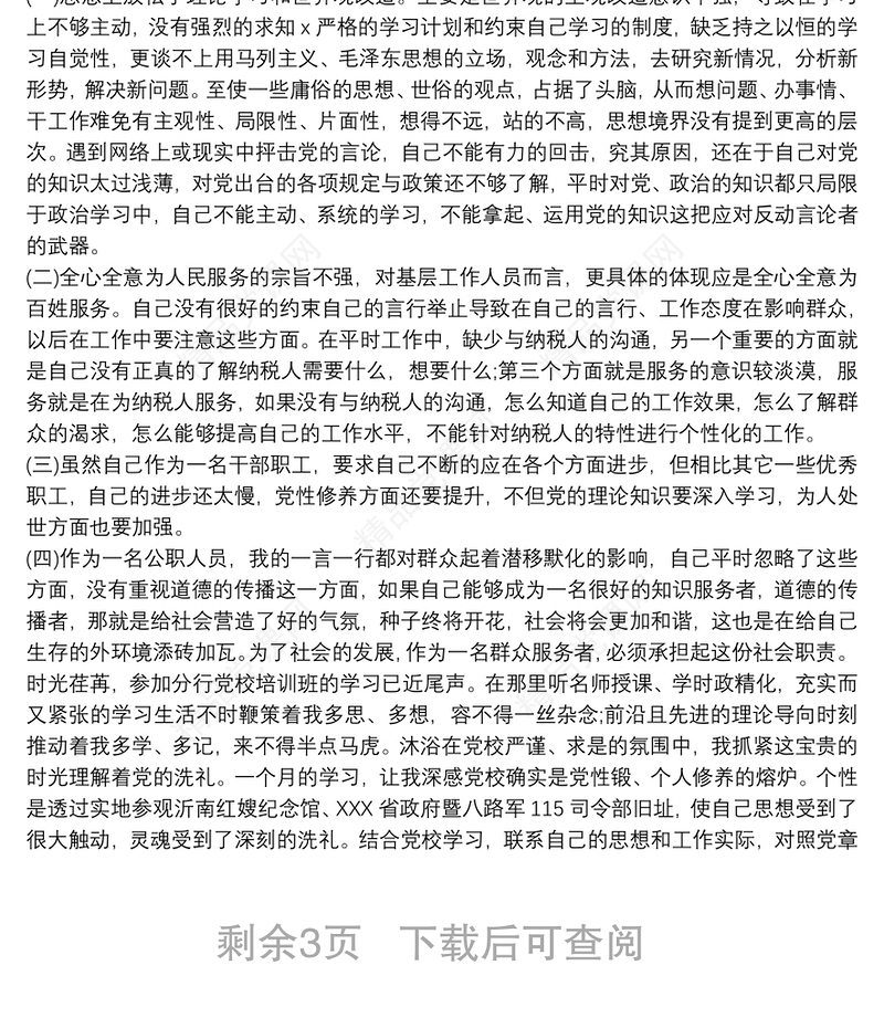 20xx年个人党性分析材料优秀范文 最新个人党员党性分析材料