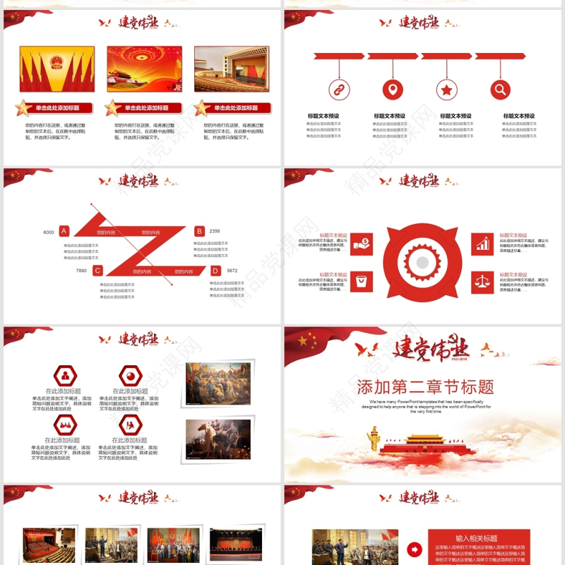 大气党建71建党节建党伟业PPT模板