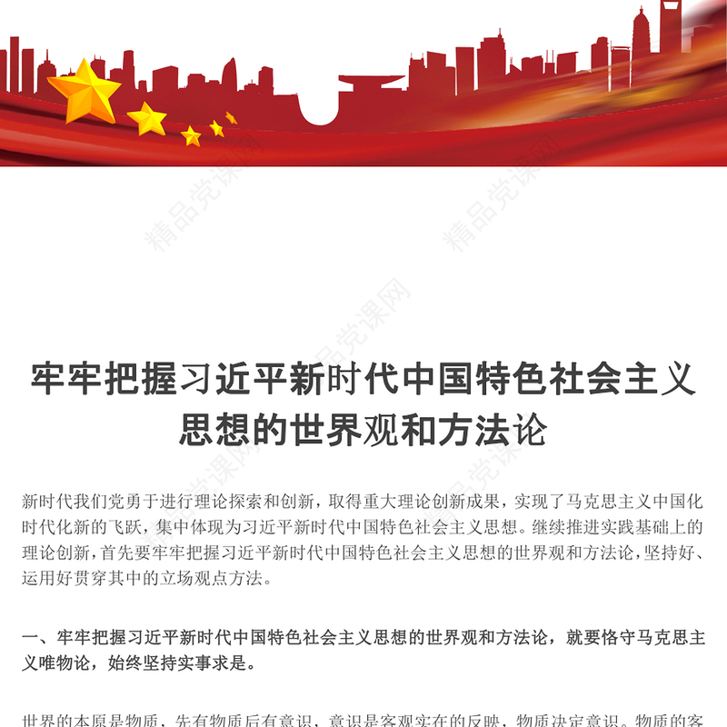 牢牢把握习近平新时代中国特色社会主义思想的世界观和方法论