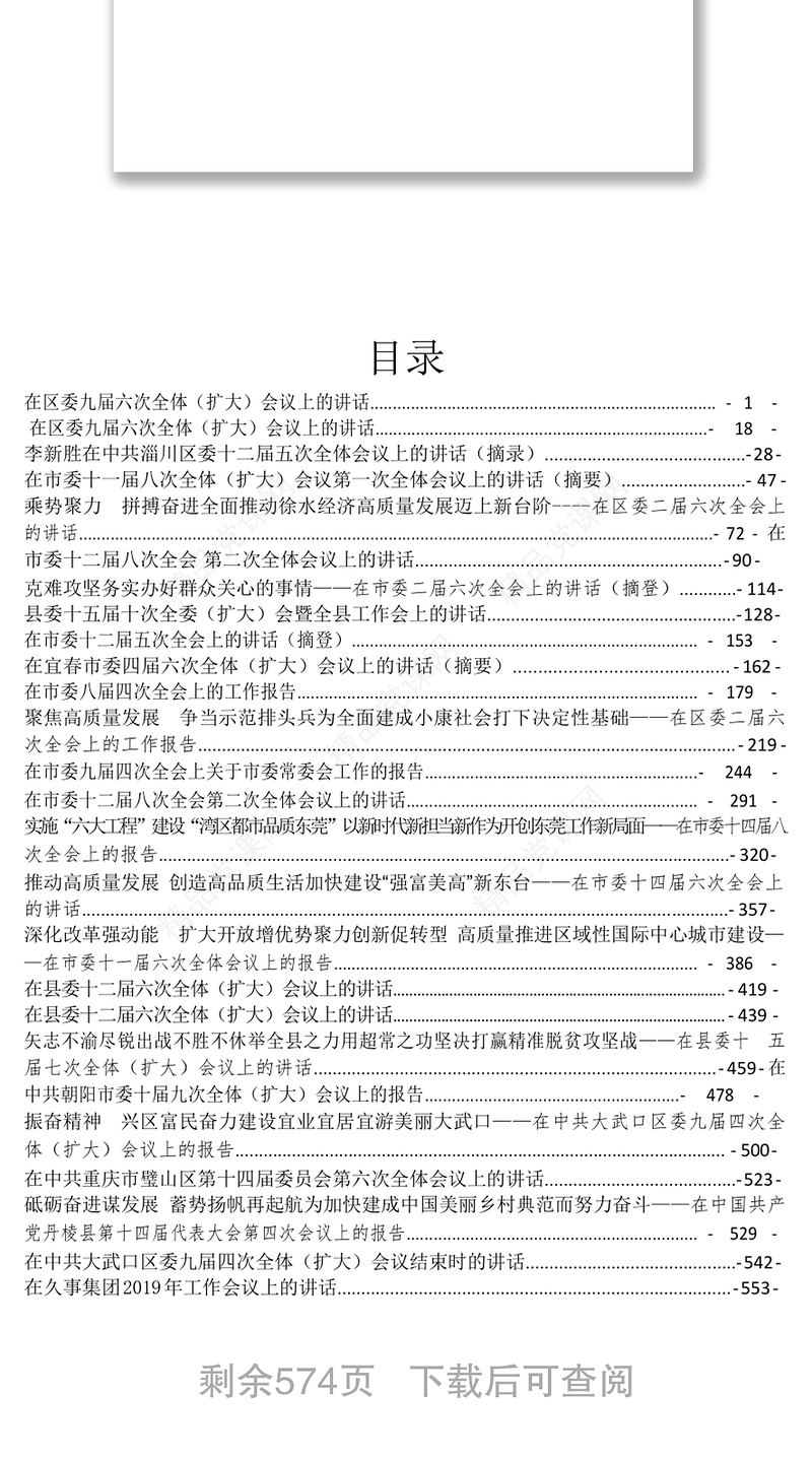 2019年各地全委会讲话报告汇编公文范文