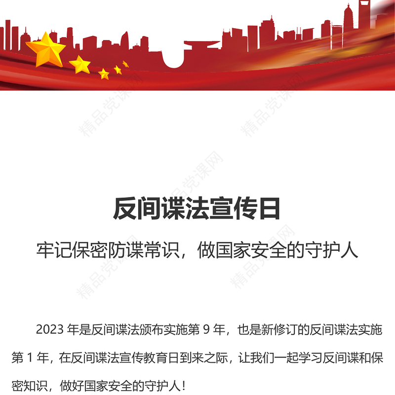 牢记保密防谍常识做国家安全的守护人PPT2023年反间谍法宣传日专题课件(讲稿)