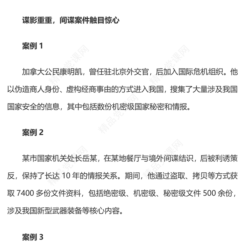 牢记保密防谍常识做国家安全的守护人PPT2023年反间谍法宣传日专题课件(讲稿)